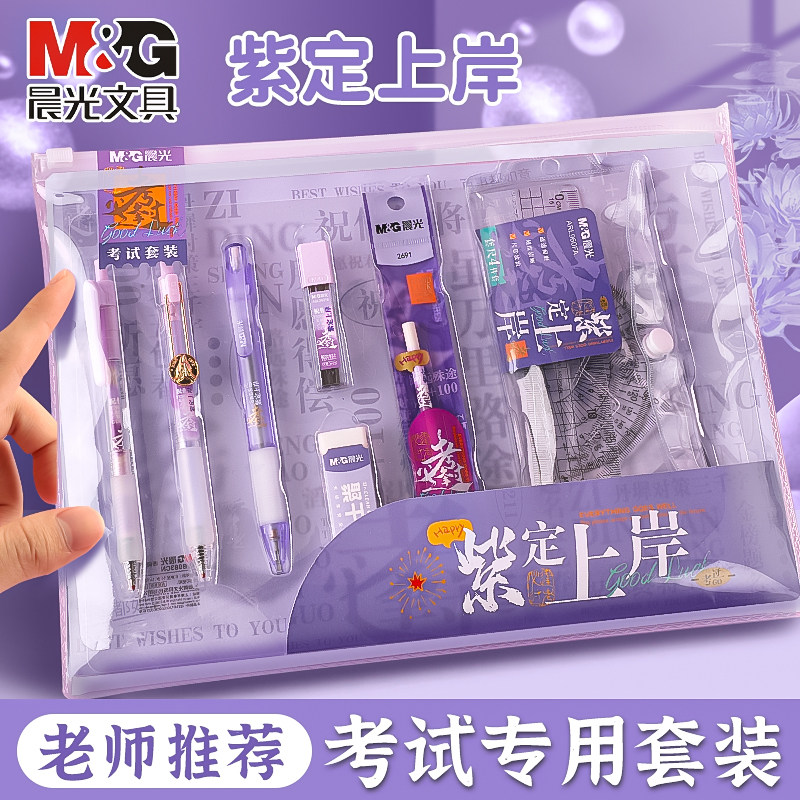 晨光紫定上岸中性笔套装逢考必过高颜值考试文具套装老师推荐2B铅笔公务员研究生四六级国考省考必备答题卡