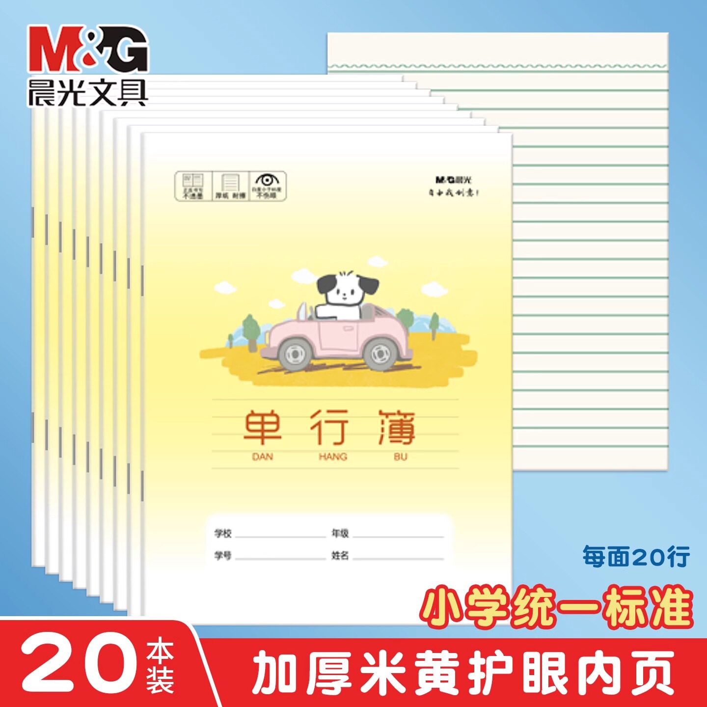 晨光单行本加厚护眼练习本纸耐磨幼儿园统一标准写字本数学本田字格学生复习本全国统一小学生专用作业本