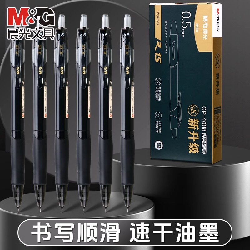 晨光st头按动中性笔速干学生专用按动式0.5黑色GP1008升级版st笔头黑笔碳素水性签字笔水笔考试用笔芯刷题笔