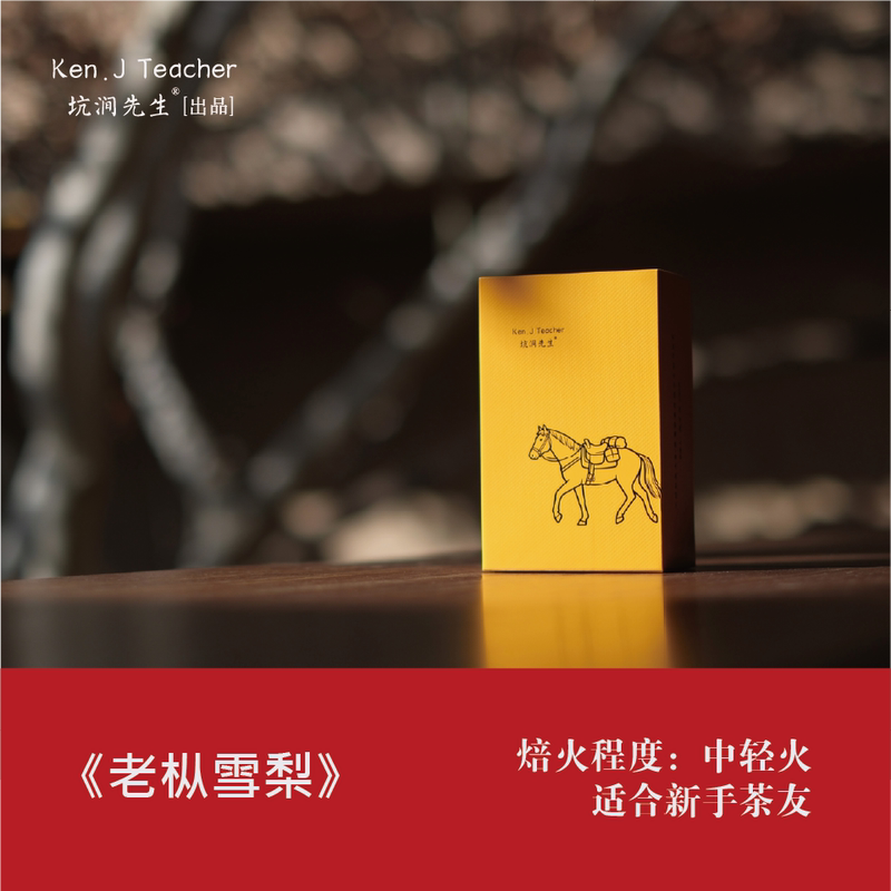 Mr. Kongjian's Wuyi Rock Tea Little Bee Series Da Hong Pao Old Tree Snow Pear Zhengyan First Grade Oolong Tea