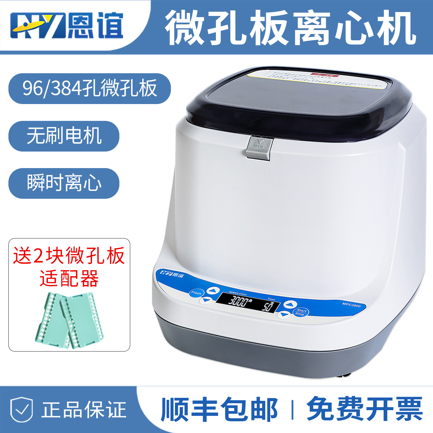 恩谊MPC2800微孔板离心机96孔板离心机培养板平板PCR板甩板离心机