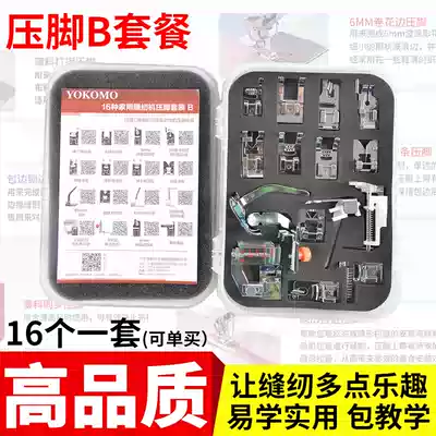 Youkomei household multi-function electric sewing machine 16 presser feet B set brother heavy machine flying deer special can be sold alone