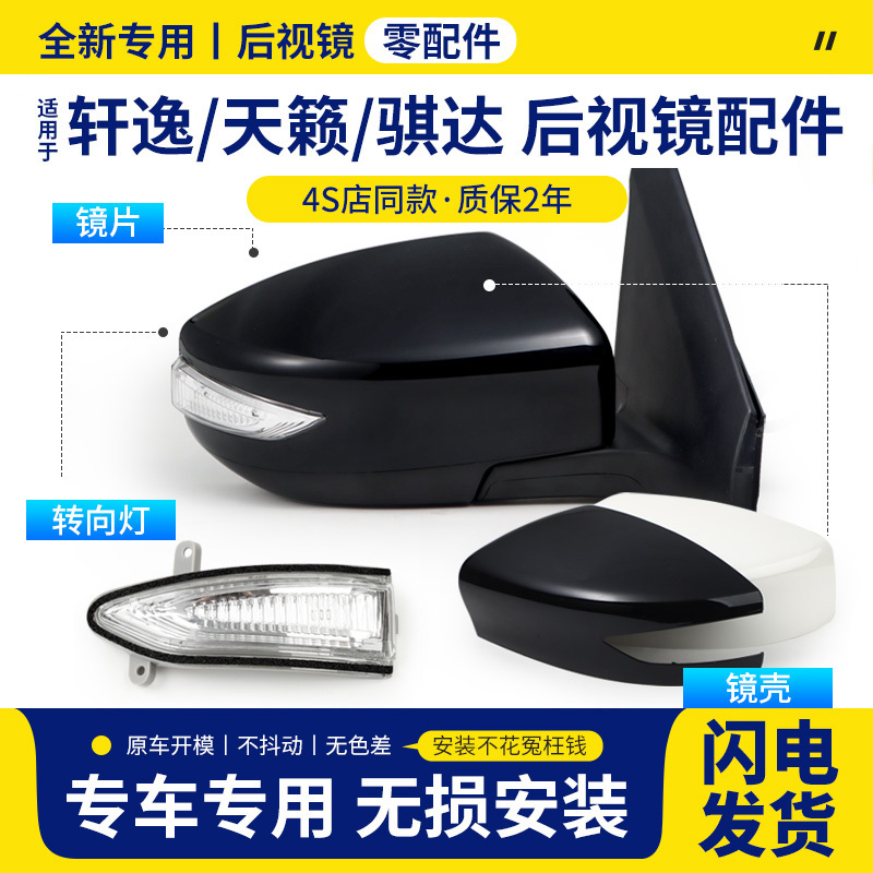 Suitable for Nissan Sylphy, Teana, Tiida Rearview Mirror Housing, Rear Cover, Reversing Mirror, Turn Signal, Left and Right Reflectors Suitable for Nissan Sylphy, Teana, Tiida Rearview Mirror Housing, Rear Cover, Reversing Mirror, Turn Signal, Left and Right Reflectors