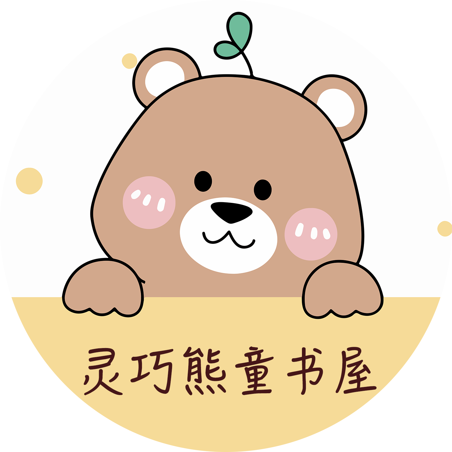 灵巧熊童书屋
