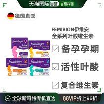德国Femibion伊维安活性叶酸复合维生素0123阶段备孕孕期