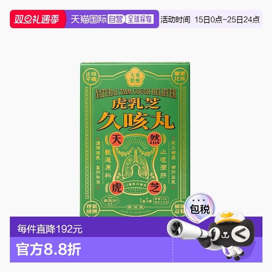香港直邮大华制药 虎乳芝久咳丸 360粒枇杷止咳中药调理脾胃