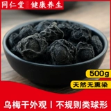 Tongrentang umei 500g подлинный китайский медицина без серы сухой сухой черный пикник Мясо пикник Большой черный кислый суп из сливы ингредиенты