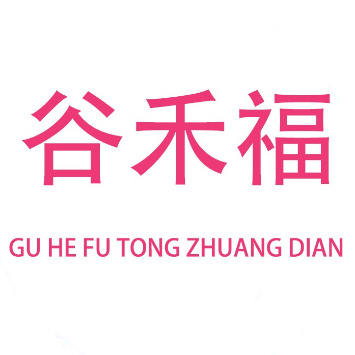 谷禾福品牌童装店