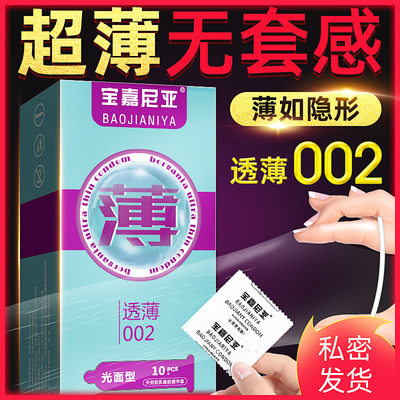 Baojiania 10 packs of ultra-thin condoms condom 002 sets of light and thin meter-made personal products