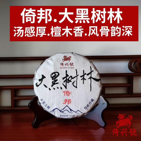 Yibang Big Black Forest Ancient Tree Tea 200G】Yixinghao 2025 Pu'Er Tea with Rich Sandalwood Flavor and Strong Character