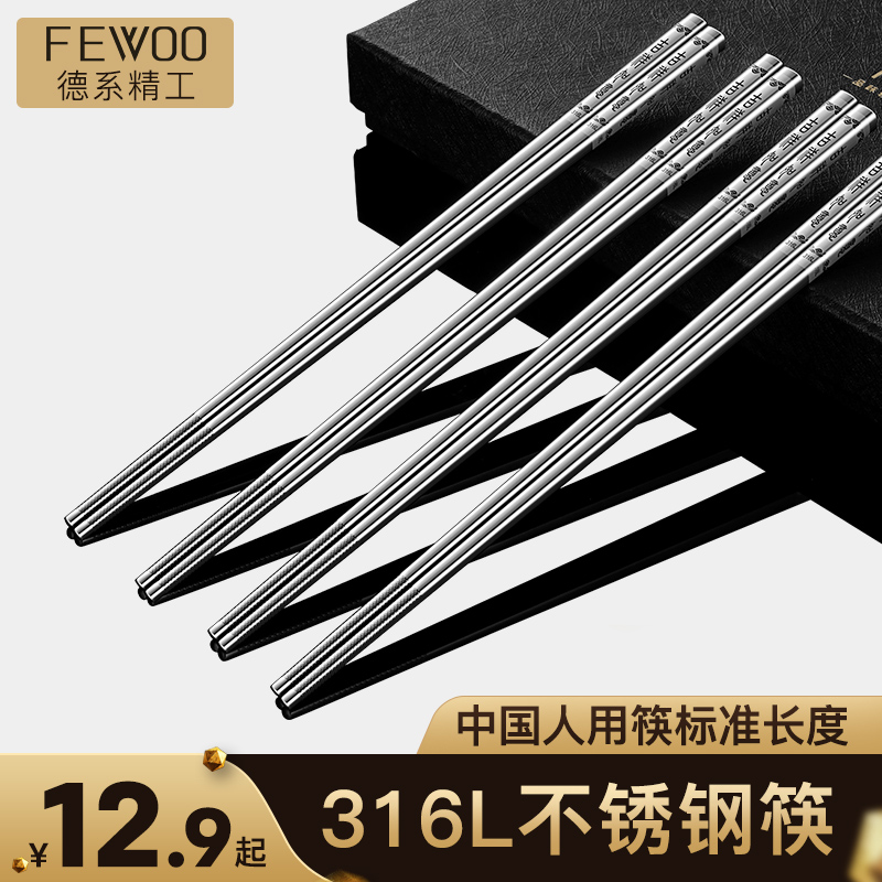 German FEWOO 316L stainless steel chopsticks 304 household anti-slip mildew set high-grade silver iron family fast