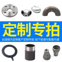 Non-standard down payment Special shot flange piece Elbow Other pipe fittings Consult customer service to confirm the deposit before shooting