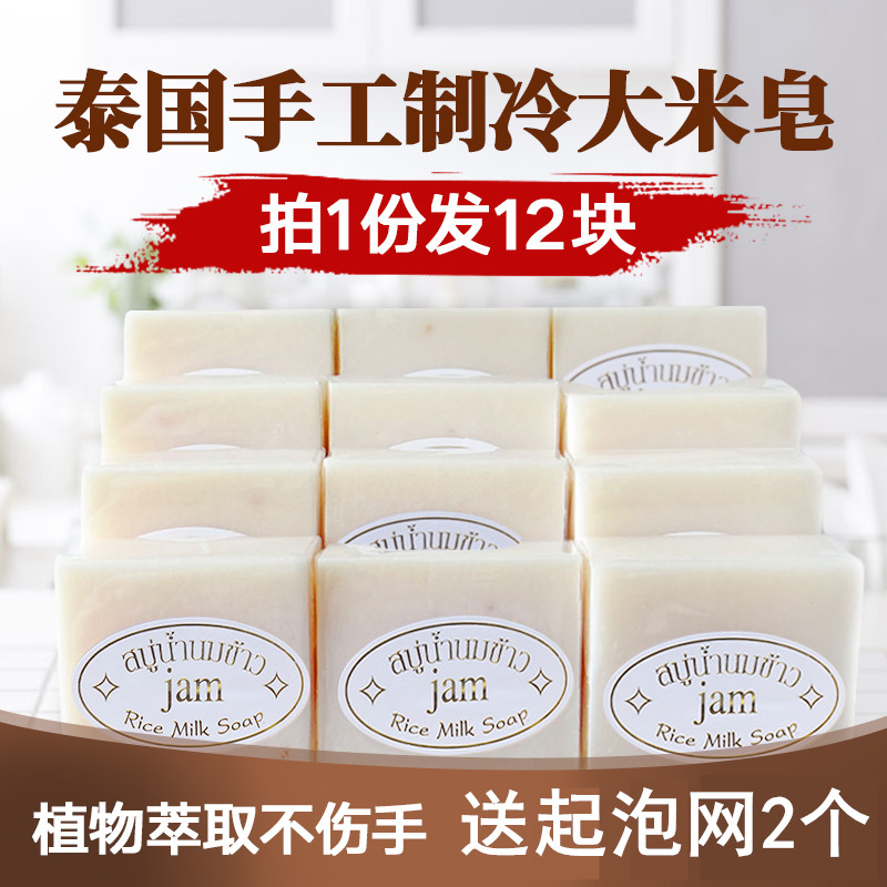 Thai Jam Handmade Rice Soap Natural Plant Essential Oil Soap Wash Face Moisturizing Moisturizing Bath Soap Woman 12 Block