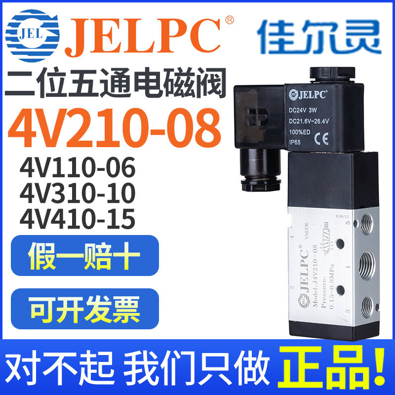 JELPC Jiarling 4V210-08 4V110 4V110 4V310 4V310 electromagnetic 4V410 control valve 24V air valve 220V
