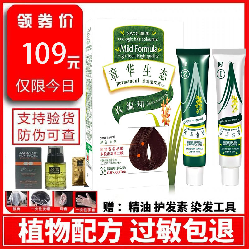 Zhanghua ecological care dyeing and baking oil hair dye cream pure plant hair dye anti-allergic hair dye cream to cover white hair