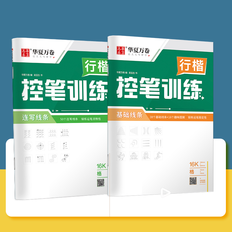 【华夏万卷】两本控笔行楷字帖32*2