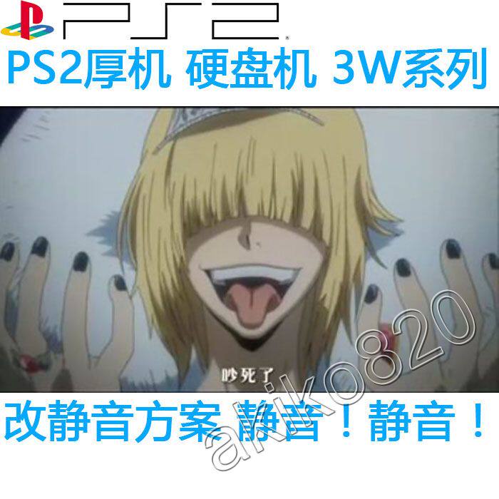 PS2 game machine thick machine 3W series 30000 39001 37000 hard drive is noisy, change to mute