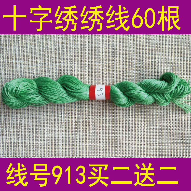 Line number 913 1 copy 60 or a pack 10 buy two-send two cross embroidery line dominate line T C mixed line
