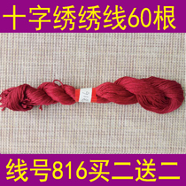 Line number 816 a piece 60 or a pack of 10 buy two get two free Cross embroidery thread wiring patch polyester cotton thread