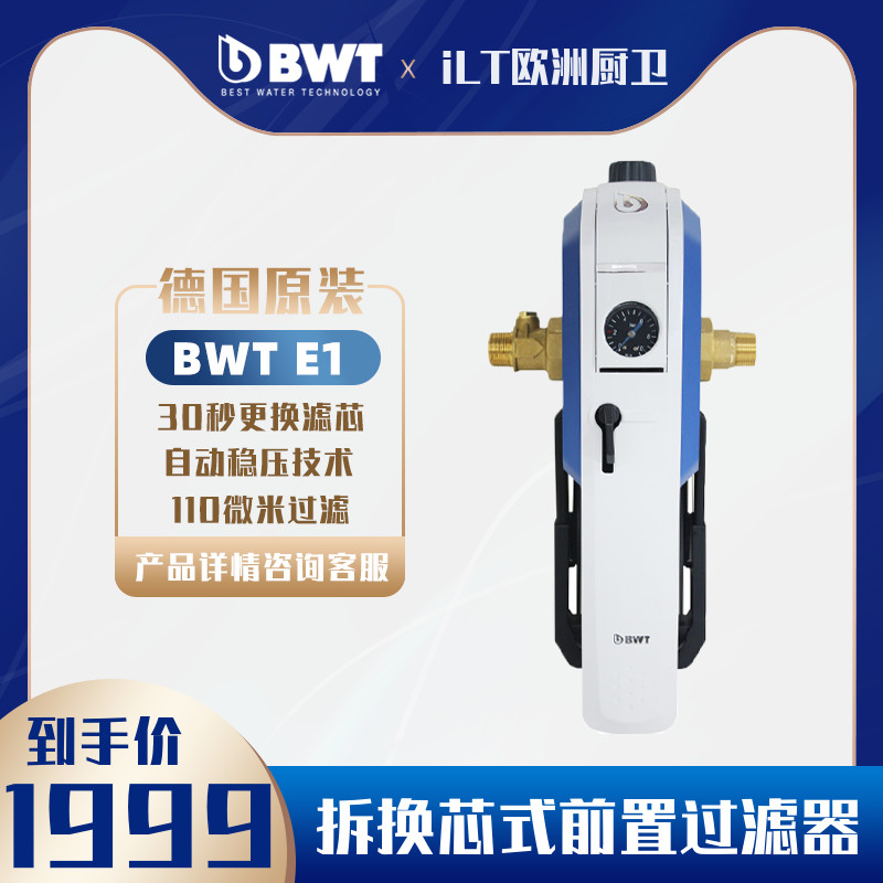 Domestic spot new German BWT E1 German original imported preposed water purifier filter unwashed style 40385