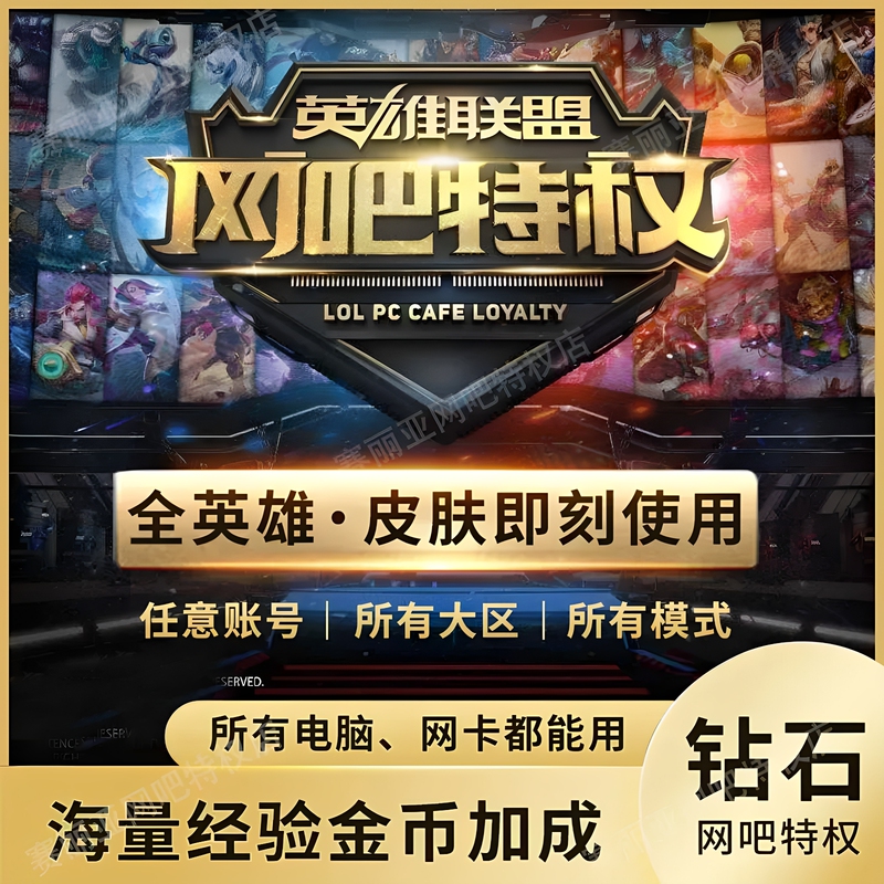 Lol Internet Cafe Privilege Diamond Privilege Monthly Card All Hero Skins for Home Use Lol Internet Cafe Privilege Diamond Privilege Monthly Card All Hero Skins for Home Use