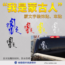 “我是蒙古人”蒙文装饰反光车贴蒙古书法字民族风格吉雅赛汗