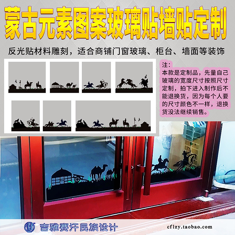 Mongolian Elements Pattern Glass Sticker Wall Stickup Custom Grassland Life Ethnic Wind Stickup Shop Soft Dress Giysayai Khan