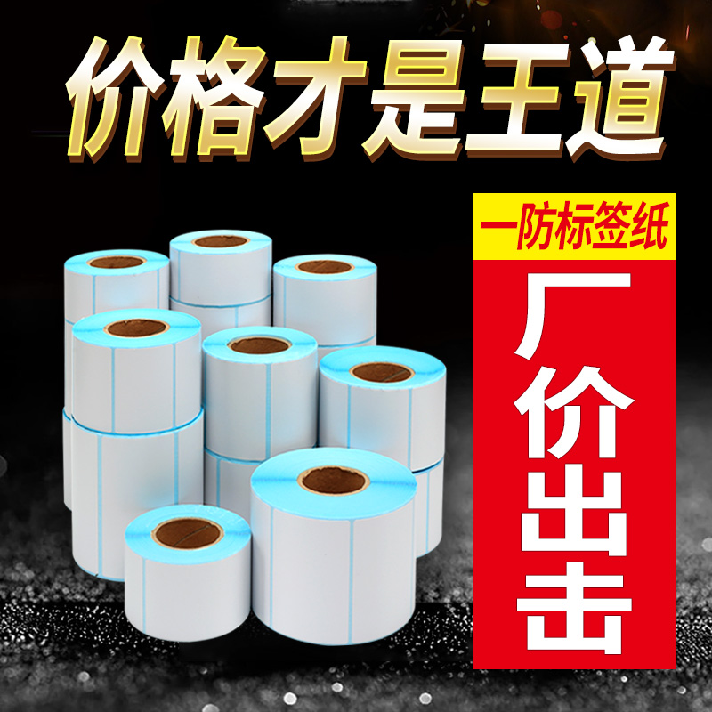 An anti-thermal label paper E post treasure electronic surface single supermarket electronic scale self-adhesive sticker price bar code copy paper