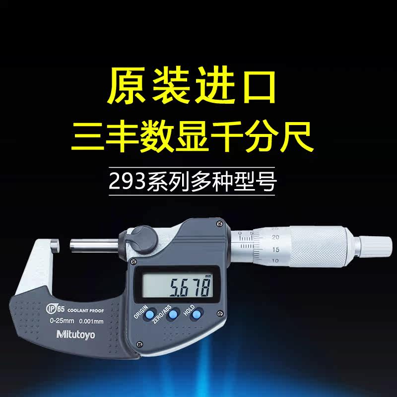Japan Mitutoyo Mitutoyo high precision digital micrometer 293-240 340 241 0-25mm 0 001