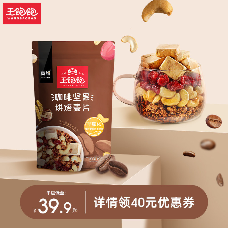 (Zhou Shen endorsement)Wang full coffee nuts roasted oatmeal yogurt fruit meal replacement breakfast Instant drink