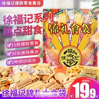 徐福记 Бисквиты с закусочной массовой подарочной подарочной одеждой, чтобы отправить подругу подруги.