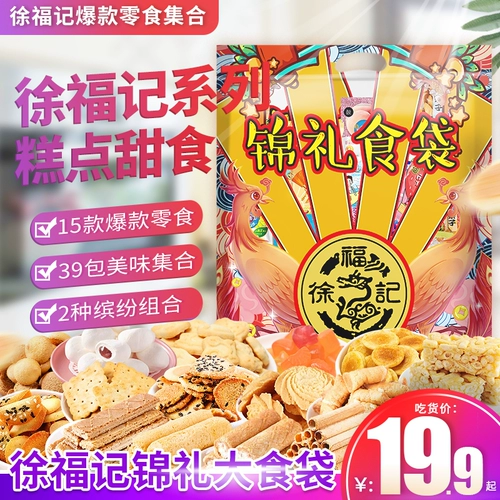 徐福记 Бисквиты с закусочной массовой подарочной подарочной одеждой, чтобы отправить подругу подруги.