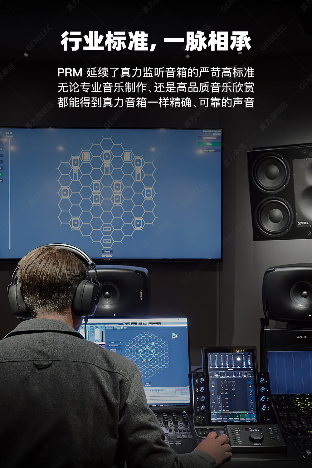 GENELEC/真力 UNIO PRM 8550A 个人参考监听系统 耳机
