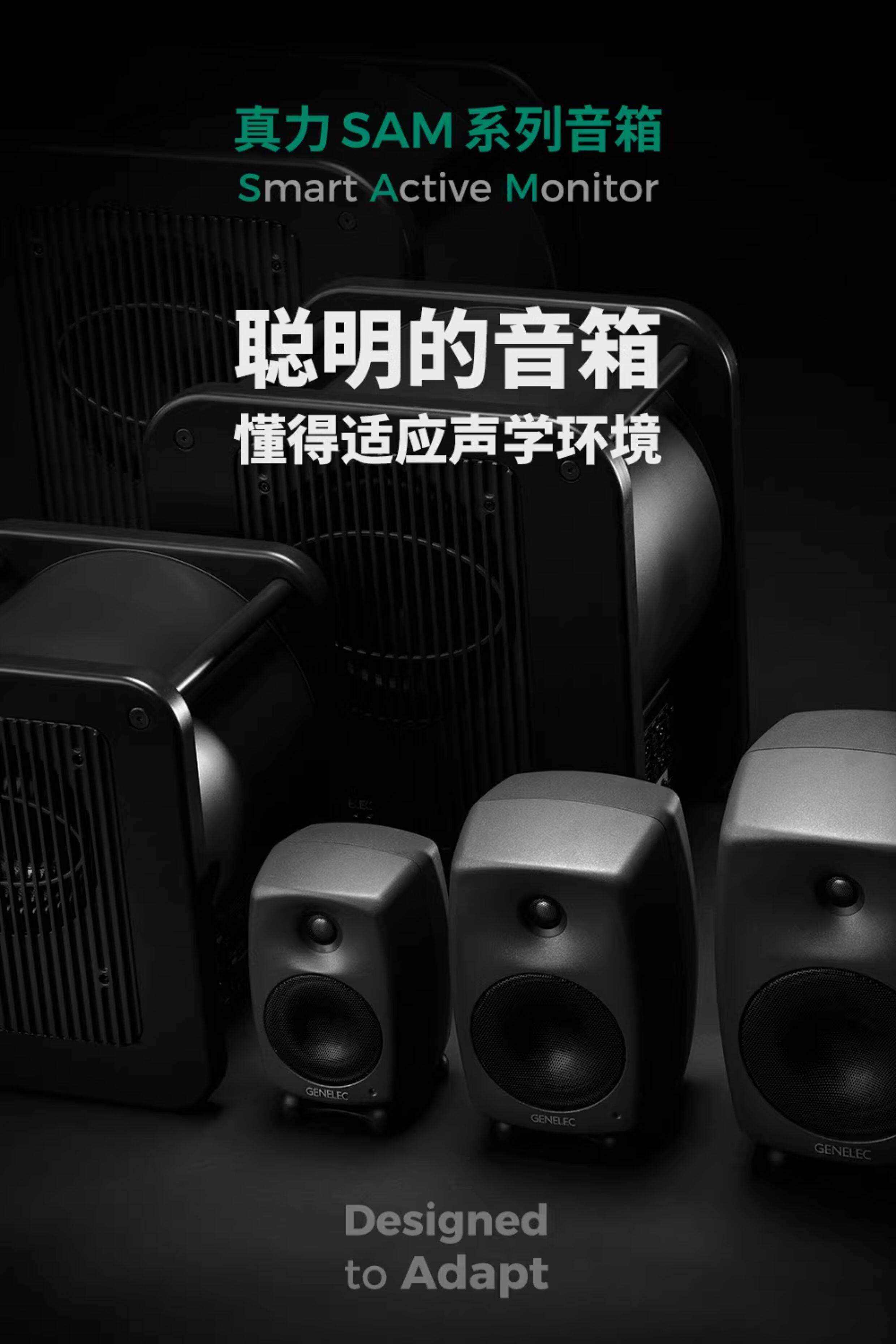 Genelec/真力 8320 智能有源专业监听音箱 SAM系列
