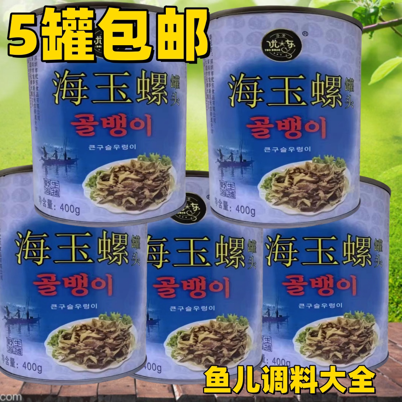 Youdong Brand Sea Snail 400g*5 Cans  Ready-To-Eat Canned Seafood Korean-Style Fragrant Snail Meat Canned Food