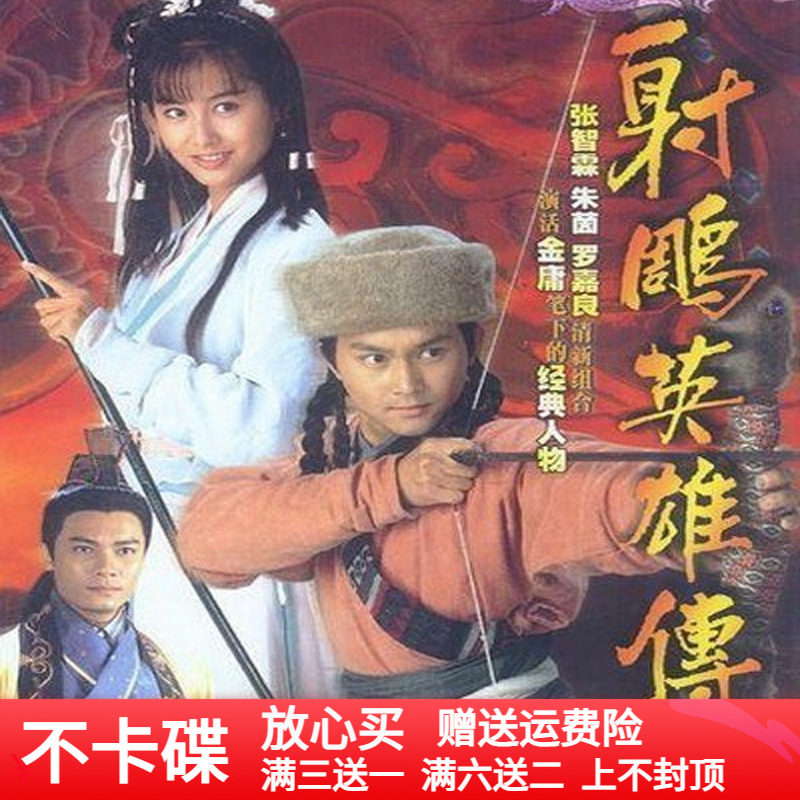 Legend of the Condor Heroes dvd disc Jin Yong costume martial arts TV series car disc Zhang Zhilin Athena Chu