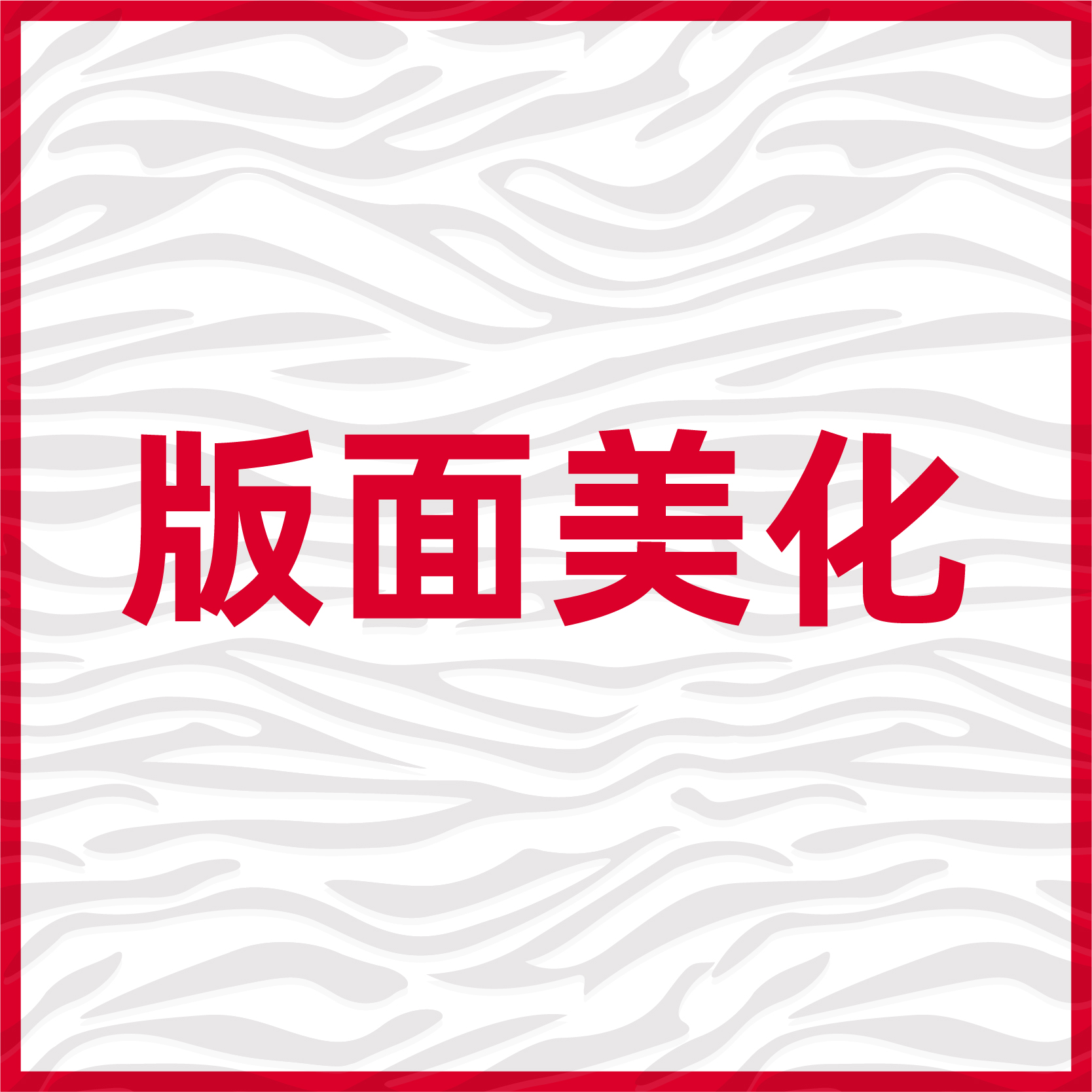 Office beautification standard specification layout editing word document picture header automatic catalog header watermark page