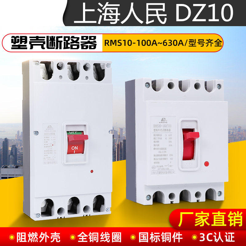 People's electrical plastic shell breaker air switch DZ10-100 330 100A250A400A630A380V