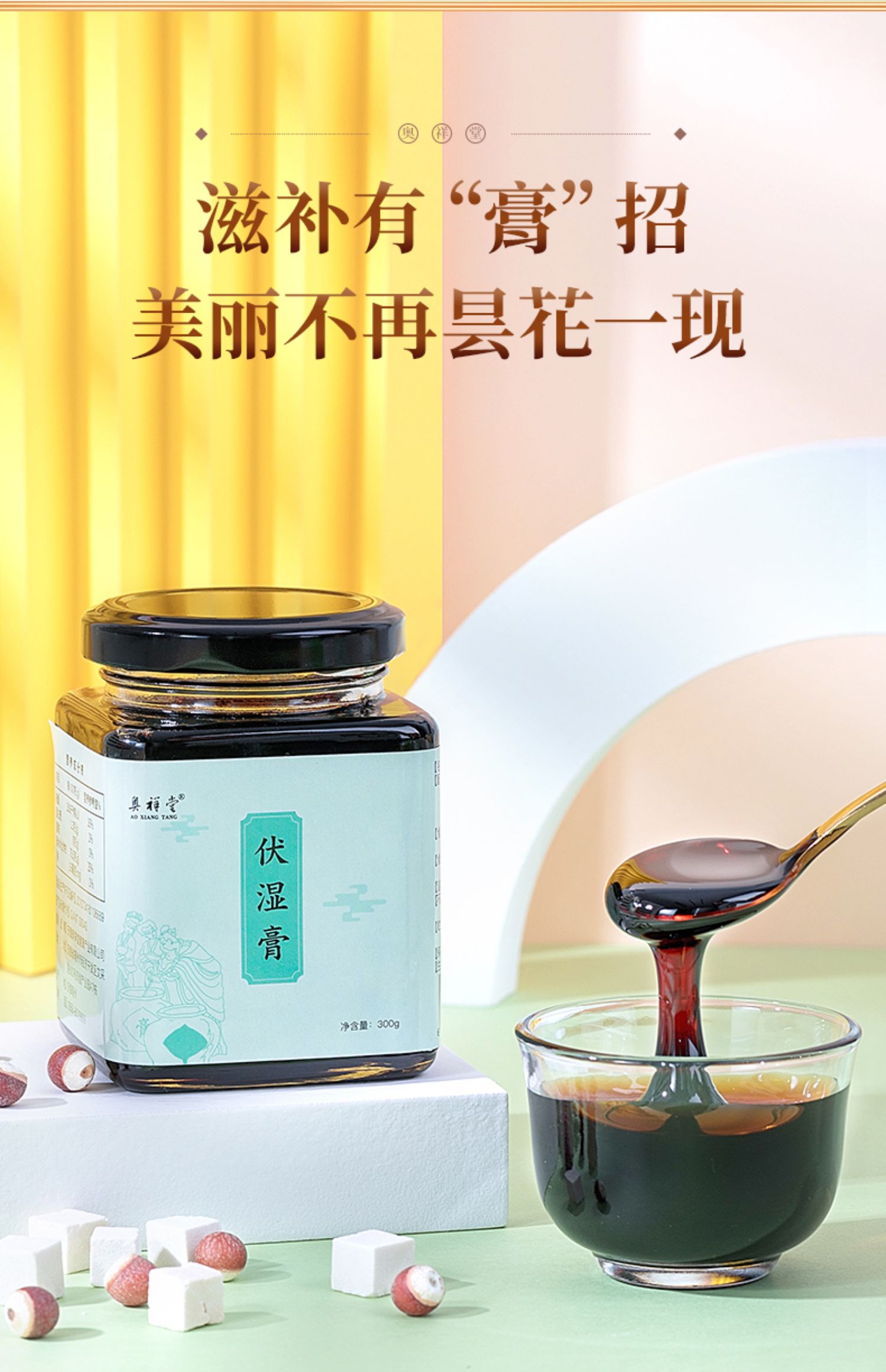 【奥祥堂】茯伏湿膏300g