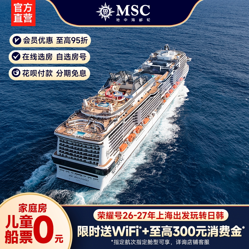 [Official Balcony Room/Executive Suite] Msc Cruises Glory of the Seas 26-27 Shanghai Departure Japan-Korea Itinerary