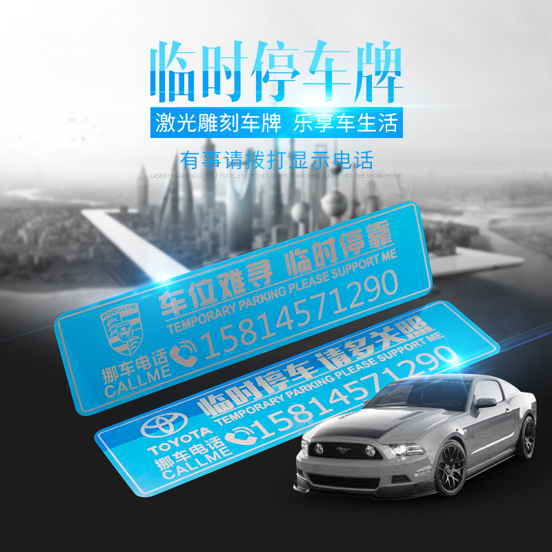 Laser engraved car temporary parking plate moving car phone number plate stainless steel car supplies decorative transfer card