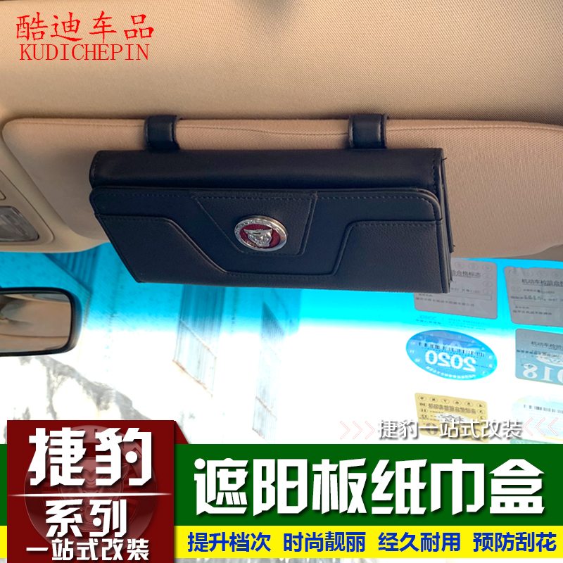 Jaguar F-space e-space xel xfl xjl xJL Xj modified on-board visor-type paper towel box-Taobao