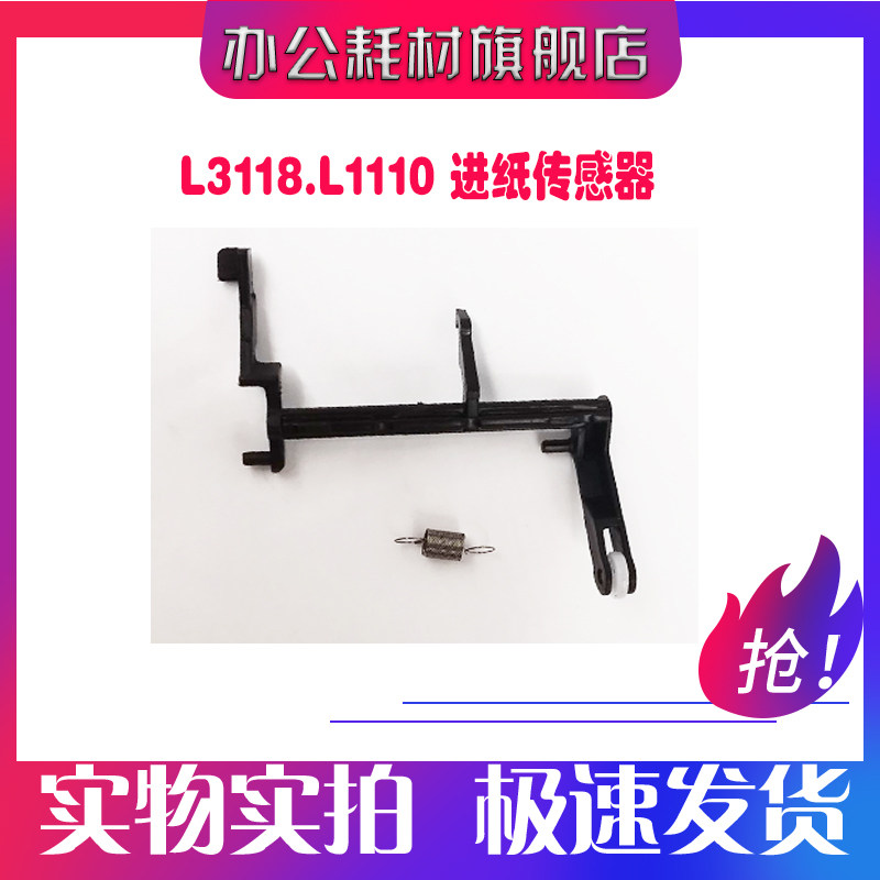 Suitable for EPSON Epson L3118 L3110 L3100 L3150 L3160 feed sensor sensor sensor sensor lever