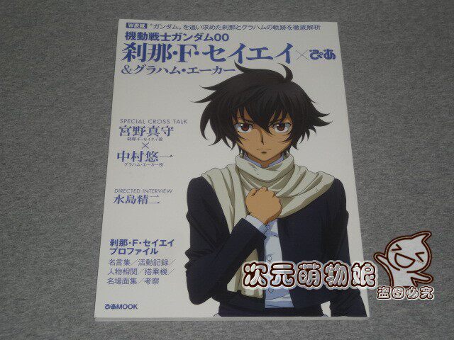 机动战士高达00 剎那f塞耶格拉汉姆艾卡特集pia セイエイぴあ