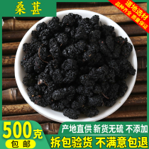 Mulberry fruit Dried black mulberry Mulberry Selected washed mulberry 500g Chinese herbal medicine shop