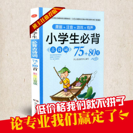 2018新版小学生必备古诗词75+80注音版古诗