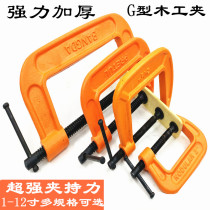 Woodworking fixed g-shaped clamp heavy-duty thickened C- shaped strong iron clamp clamp F-clamp fast Karan g-shaped