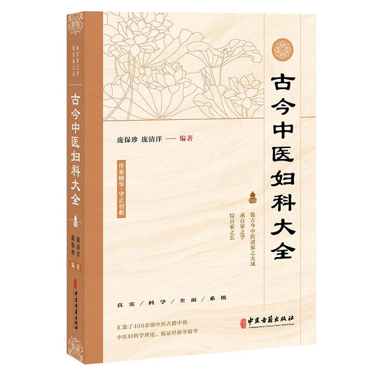 古今中医妇科大全庞保珍庞清洋编著中医古籍出版社9787515231440-淘宝