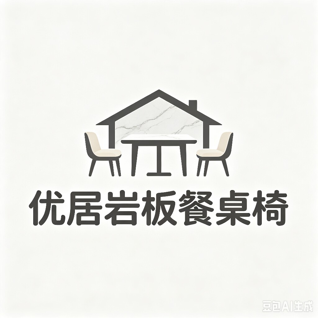 优居岩板餐桌椅