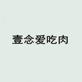 壹念爱吃肉